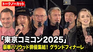浅野忠信＆マッツ・ミケルセン＆クリストファー・ロイド＆ノーマン・リーダスら豪華ハリウッド俳優が集結！『東京コミコン2025』グランドフィナーレ