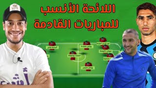 لائحة المنتخب المغربي الأنسب للمباريات القادمة