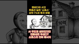 단순 매도가 아니다! 소로스가 보여준 '롱-풋' 양방향 바벨형 포트폴리오 #소로스13F #AI반도체 #NVDA #TSM #AMD #AVGO #SMH #SOXL #풋옵션 #미국주식