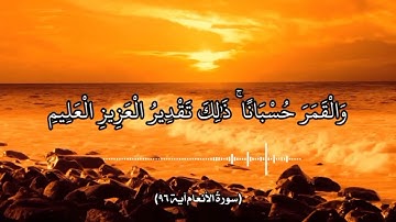 آياتٌ مختارةٌ مِنَ الذكرِ الحكيم سورةُ الأنعام  آية ٩٦ )#هل_القرآن_الأبرار
