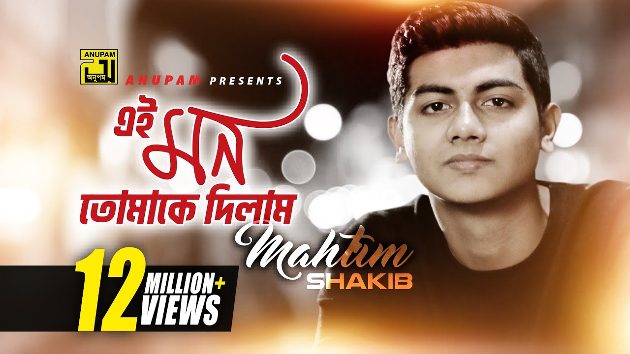 Ei Mon Tomake Dilam I gave you this mind Lyrical Video  Mahtim Shakib  Cover Song  Anupam