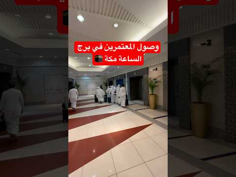 مكه المكرمه مباشر الان وصول المعتمرين في برج الساعه   