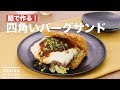 麺で作る！四角いバーグサンド　｜　How To Make Noodle hamburger