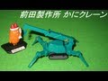 前田製作所 かにクレーン(トミカ 63)(Tomica Maeda Crab crane)(HD)