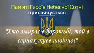 Пам'ятаємо Героїв Небесної Сотні