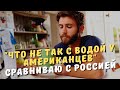 "Что не так с водой у американцев". Сравниваю с Россией (рассказывает американец)