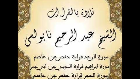الشيخ عبد الرحيم نابولسي أجمل اصدار لسورة الرعد ابراهيم الحجر