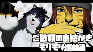 【 #お絵かき配信 】ご依頼のお絵かき頑張る💪【 #ケモノVTuber 】