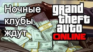 Фан, работа и подготовка к обнове Ночные Клубы. GTA V Online.