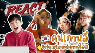 ดูมิลลิแล้ว ผมอยากกินข้าวเหนียวมะม่วงครับ!!! MV/Mirror Mirror [REACTION] | GYUNNEE