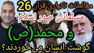 مغالطات تکراری قرآن 26,مسلمانان صدر اسلام و حضرت محمد(ص) گوشت انسان می‌خوردند؟ #پارسا_ایرانی #ایران