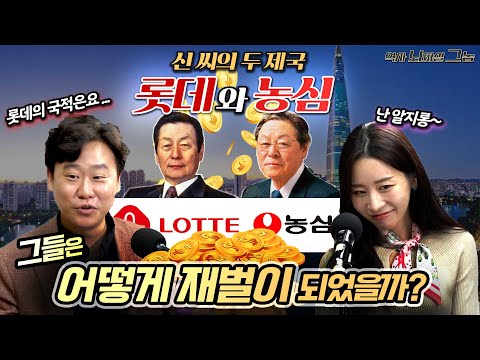 롯데의 국적은 한국? 일본? | 그들은 어떻게 재벌이 되었을까?