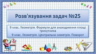 ГДЗ №25. Геометрія 9