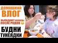 ДОМАШНИЙ ВЛОГ | НОВАЯ МЕБЕЛЬ, ВЫПАДЕНИЕ ВОЛОС, УХОД ЗА СОБОЙ, УБОРКА | БУДНИ ТУНЕЯДКИ NIKKOKO8