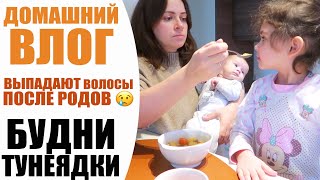 ДОМАШНИЙ ВЛОГ | НОВАЯ МЕБЕЛЬ, ВЫПАДЕНИЕ ВОЛОС, УХОД ЗА СОБОЙ, УБОРКА | БУДНИ ТУНЕЯДКИ NIKKOKO8