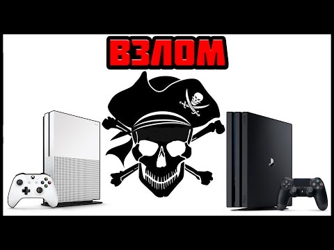 ВЗЛОМ PS4 И XBOX ONE | ВСЕ О ПРОШИВКЕ