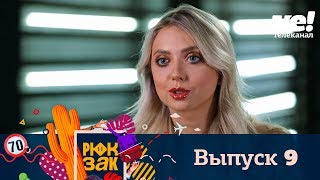 Рюкзак | Выпуск 9 | Индия