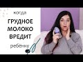 Когда грудное молоко ЗАПРЕЩЕНО ребёнку. Грудное вскармливание. Выпуск 106