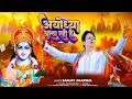      ayodhya bula rahi hai  ram mandir song 2024