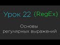 Урок 22. Основы регулярных выражений | RegEx