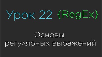 Урок 22. Основы регулярных выражений | RegEx