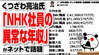 【永久保存版】くつざわ亮治氏「NHK社員の年収比較表」が話題