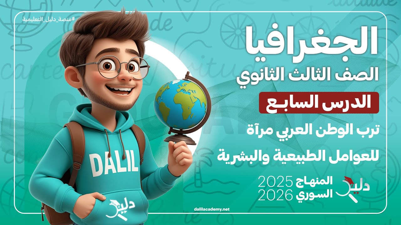 ترب الوطن العربي  مرآة للعوامل الطبيعية والبشرية🏜️ الدرس7️⃣ الجغرافيا بكالوريا المنهاج السوري الجديد