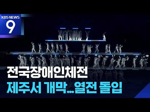 46th National Para Games Kick Off in Jeju [Today's Video] [9 o'Clock News] / KBS 09.11.2026