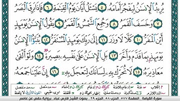 سورة القيامة مكتوبة   فارس عباد