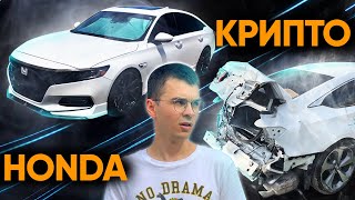 ЧТО С МОЕЙ КРИПТО-ХОНДОЙ? КУПИЛ ЕЩЕ ОДНОГО АККОРДА 10!