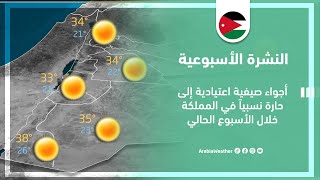 الأردن | أجواء صيفية اعتيادية إلى حارة نسبياً في المملكة خلال الأسبوع الحالي | الأحد 2-7-2023