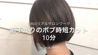 前下がりボブの時短カット10分 Sinoリアルサロンワーク Sino代表 篠崎正 Youtube 前下がりボブの時短カット10分 Sinoリアルサロンワーク Sino代表 篠崎正 Youtube