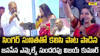 సగర సనతత కలస పట పడన Janasena Mla Sundarapu Vijay Kumar Sings With Singer Sunitha