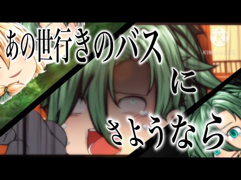 【ゆっくりPV】あの世行きのバスにさようなら