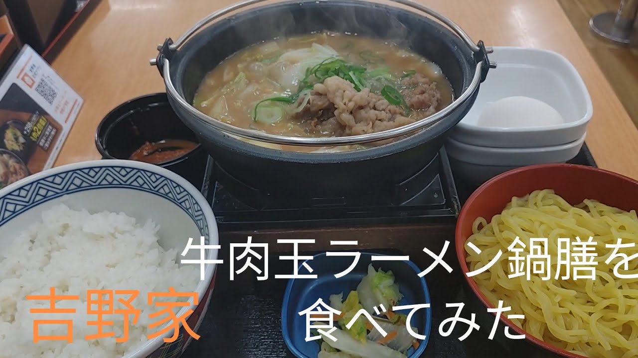 【#7】吉野家　牛肉玉ラーメン鍋膳を食べにいってみた(初動画編集)