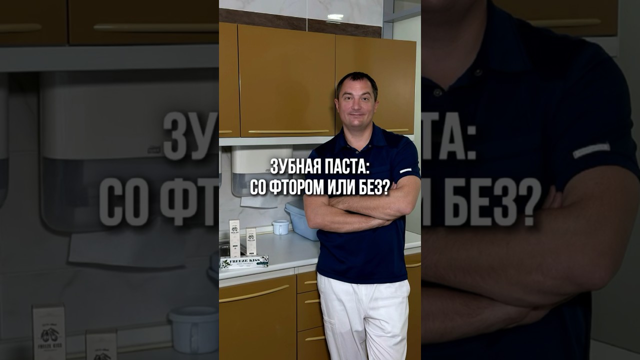 Про фтор в пасте #freezekiss #стоматология #зубнаяпаста #рекомендации