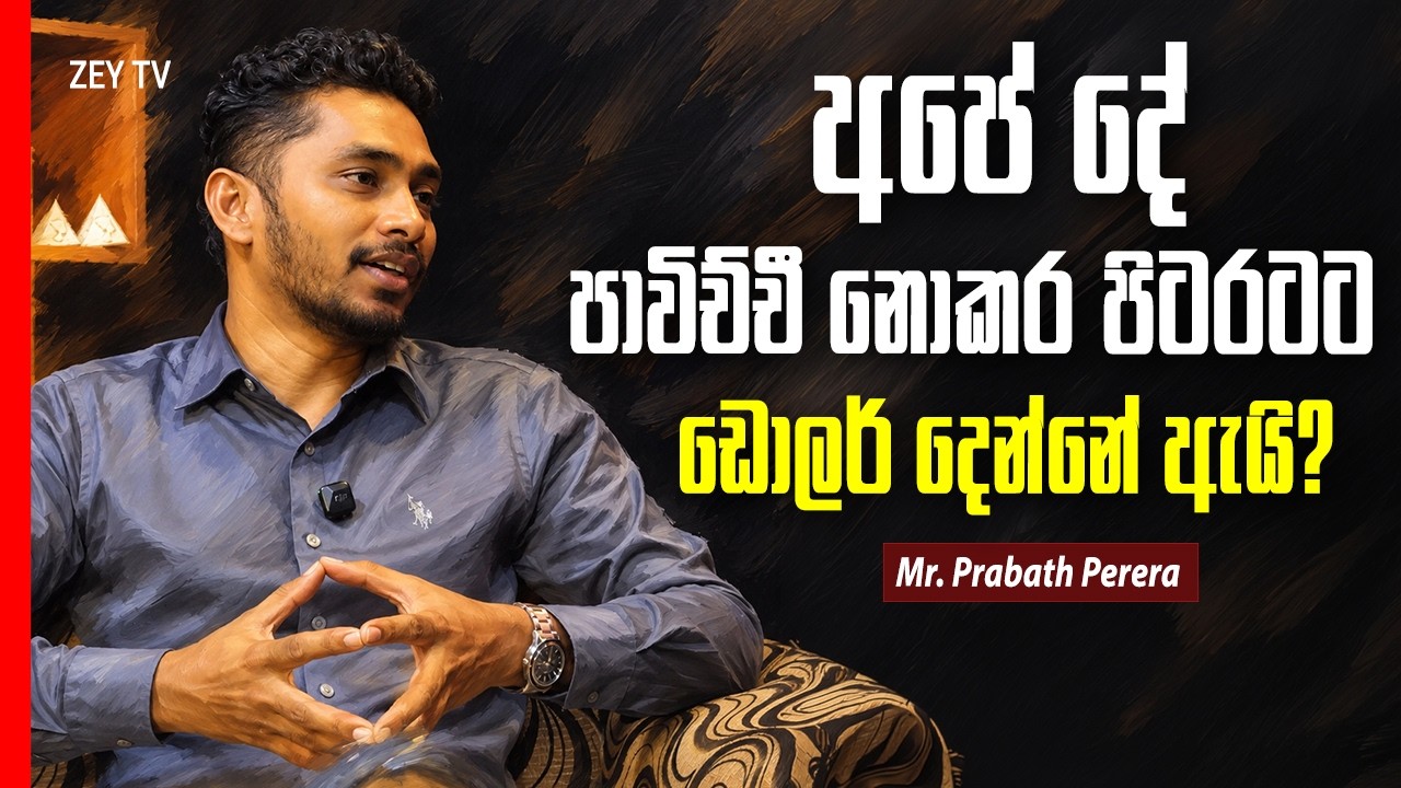 අපේ දේ පාවිච්චී නොකර පිටරටට ඩොලර් දෙන්නේ ඇයි? | Mr.Prabath Perera | Zey TV