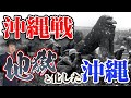 【沖縄戦】わかりやすく解説！ひめゆり学徒隊に鉄血勤皇隊！一般市民を巻き込んだ地獄の戦場を徹底解説！