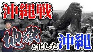 【沖縄戦】わかりやすく解説！ひめゆり学徒隊に鉄血勤皇隊！一般市民を巻き込んだ地獄の戦場を徹底解説！