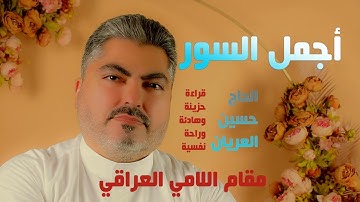 مقام اللامي العراقي أجمل السور 3  الحاج حسين العريان قرآن كريم - راحة نفسية