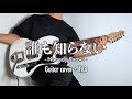 THE NOVEMBERS - 誰も知らない (Nobody Knows)(Guitar cover)