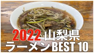 山梨県ラーメンBEST 10 in 中部地方 2022 ：全国ラーメンランキング Japan Yamanashi Ramen Noodle