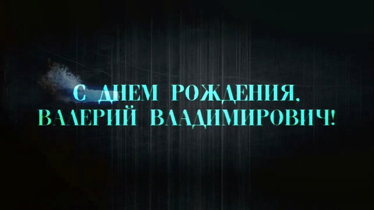 Фото С Днем Рождения Валерий