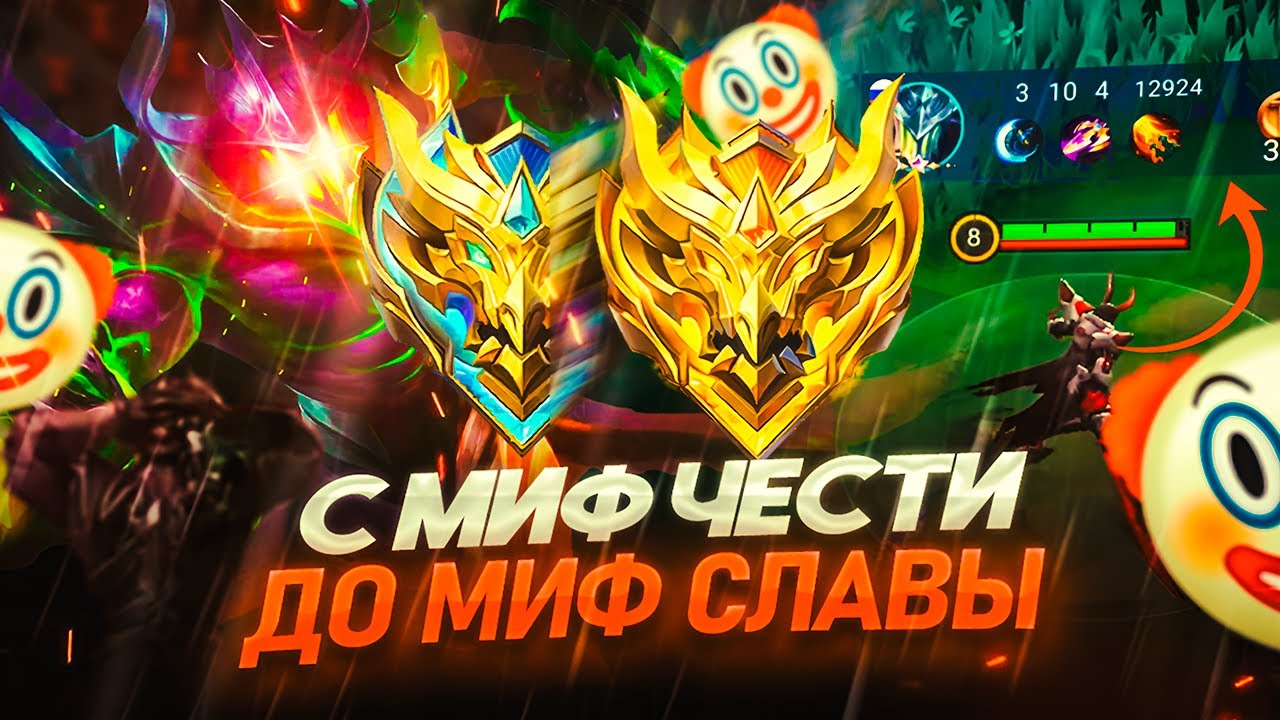 ПУТЬ с МИФ.ЧЕСТИ до МИФ.СЛАВЫ! Встретил: ОТ АГЕНТА МУНТОНА до АРГУСА В МОБАЙЛ ЛЕГЕНДС MOBILE LEGENDS