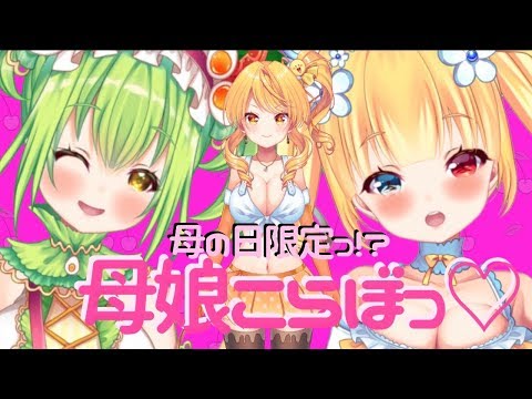 【母娘コラボ】母の日ぷれぜんつっ(੭ु´͈ ᐜ `͈)੭ु⁾⁾💖💖💖