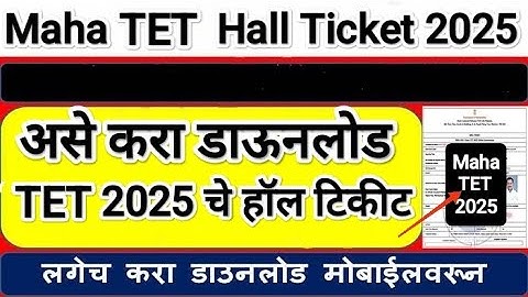 असे करा TET हॉल डाऊनलोड ✅ Maha Tet Hall Ticket Download 🛑 Maha Tet Hall ticket download 2025