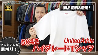 UnitedAthle｜ハイグレードTシャツ (男女兼用) 5942 商品説明