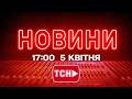 НОВИНИ УКРАЇНИ СЬОГОДНІ 17 00 5 КВІТНЯ 2026 РОКУ 