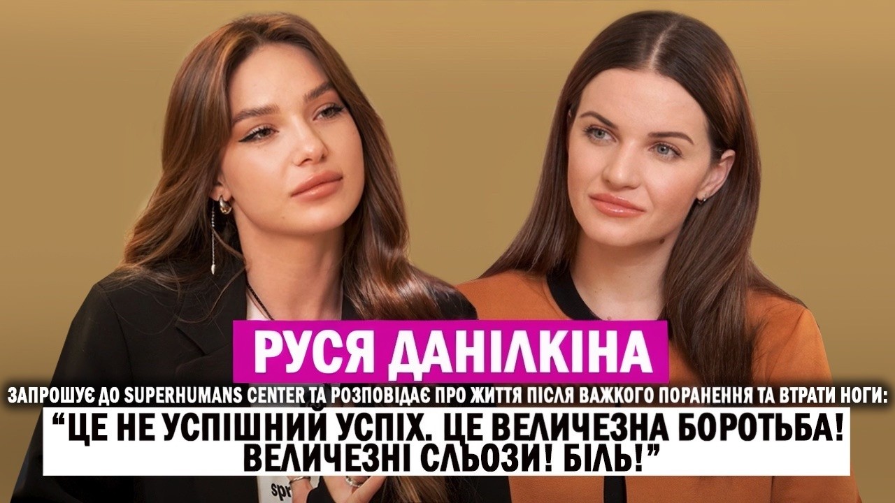 РУСЯ ДАНІЛКІНА запрошує у Superhumans Center та розповідає про життя після поранення та втрати ноги