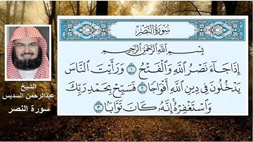 سورة النصر الشيخ عبدالرحمن السديس